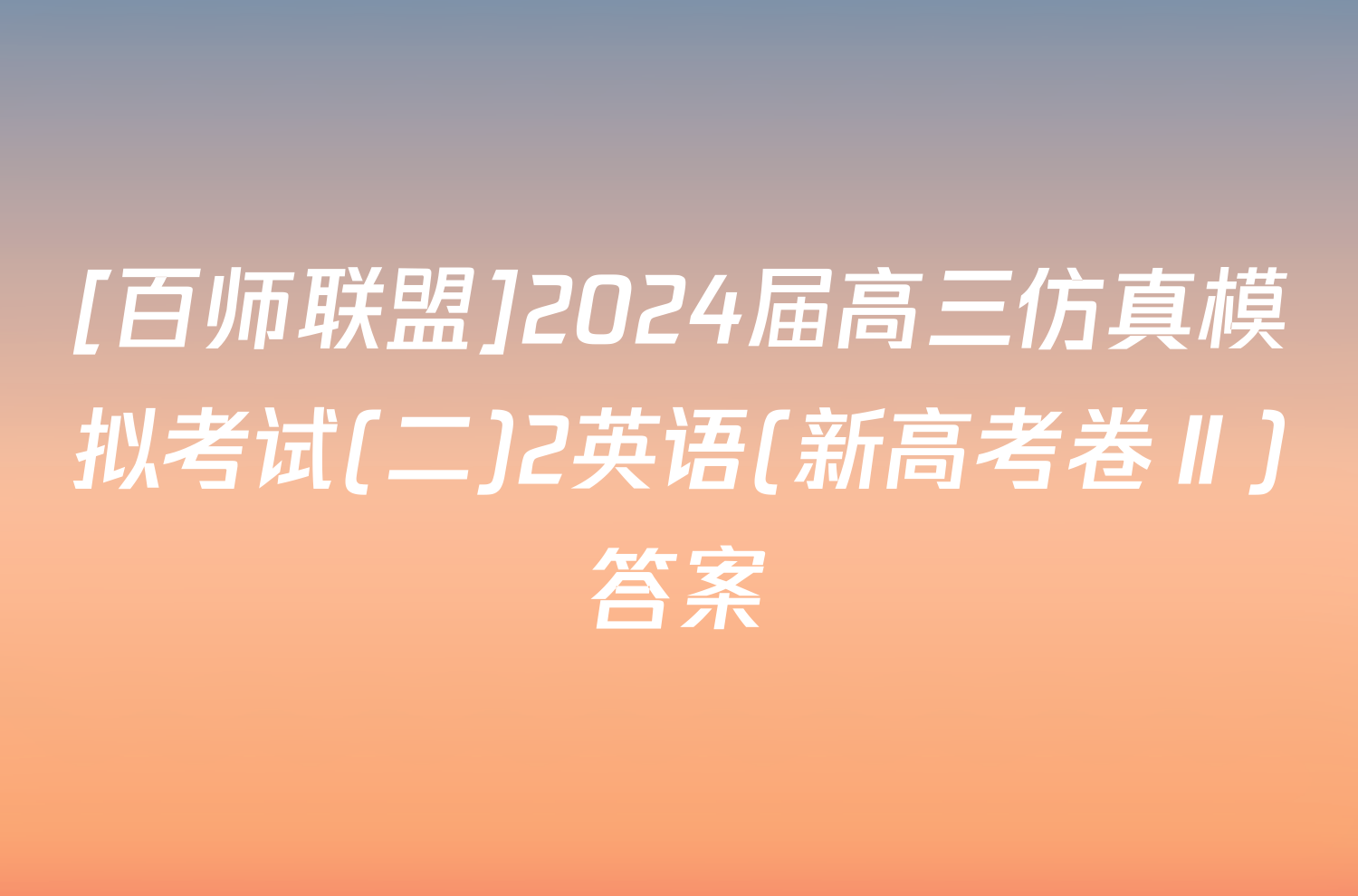 [百师联盟]2024届高三仿真模拟考试(二)2英语(新高考卷Ⅱ)答案