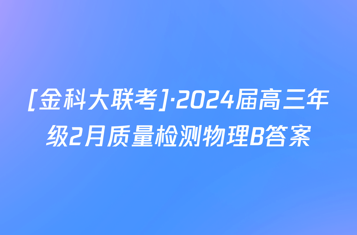 [金科大联考]·2024届高三年级2月质量检测物理B答案