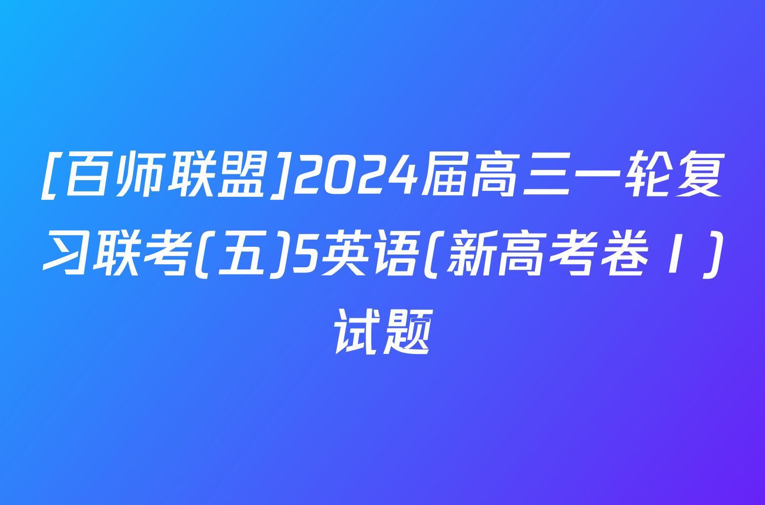 [百师联盟]2024届高三一轮复习联考(五)5英语(新高考卷Ⅰ)试题