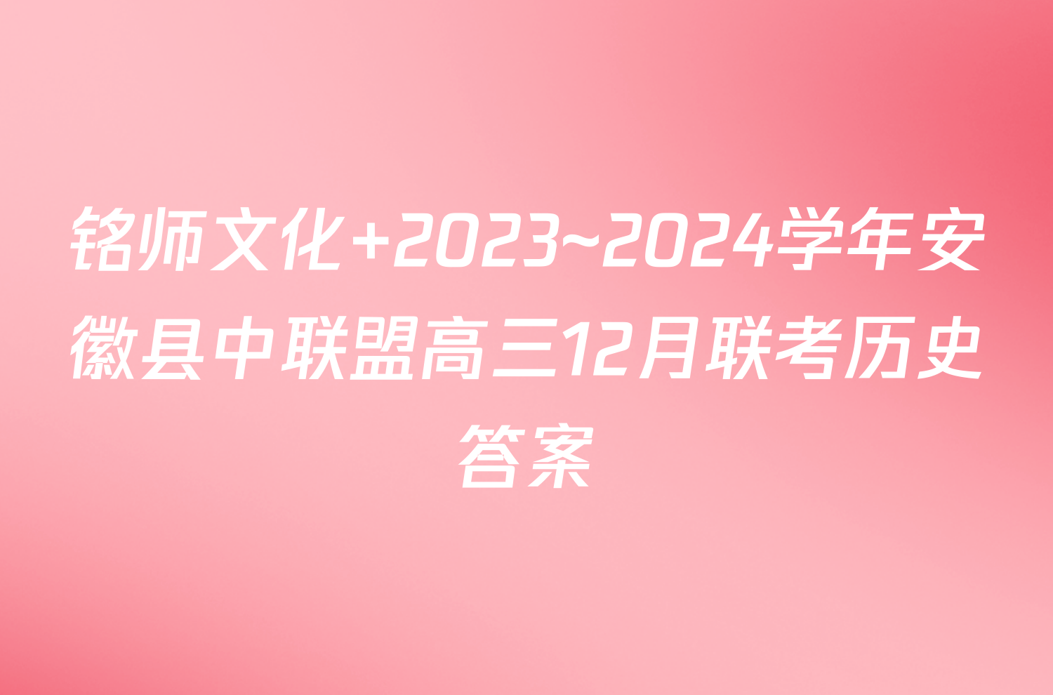 铭师文化 2023~2024学年安徽县中联盟高三12月联考历史答案