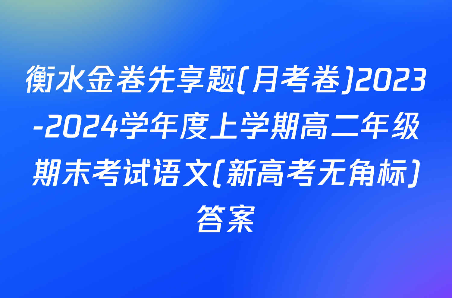 衡水金卷先享题(月考卷)2023-2024学年度上学期高二年级期末考试语文(新高考无角标)答案
