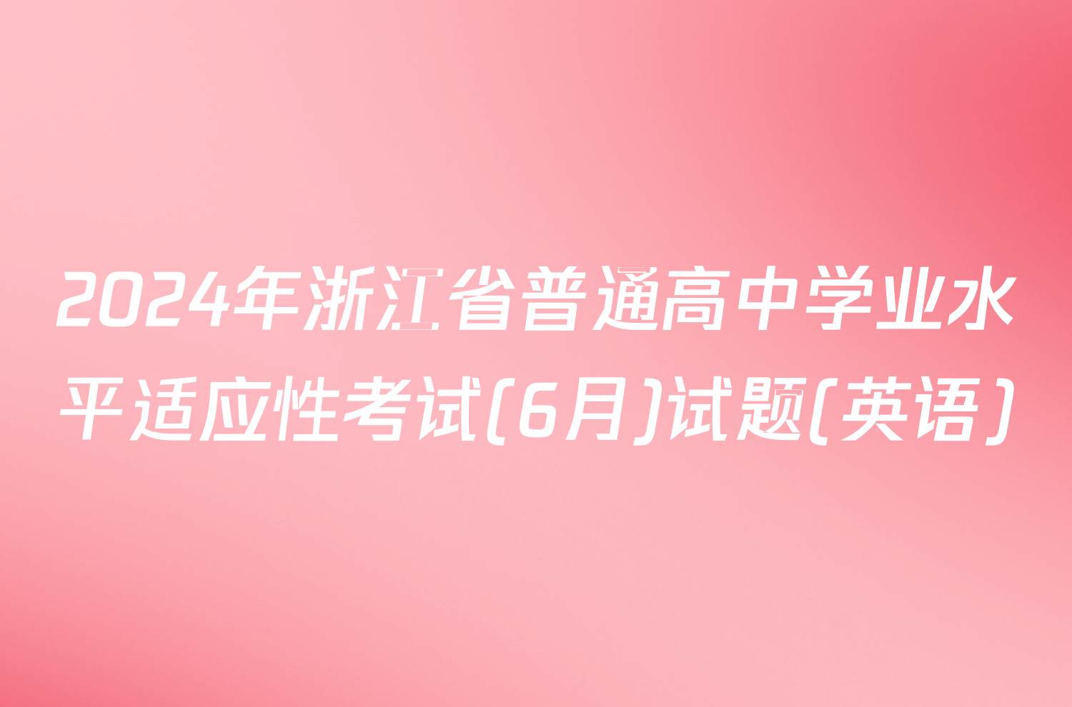 2024年浙江省普通高中学业水平适应性考试(6月)试题(英语)