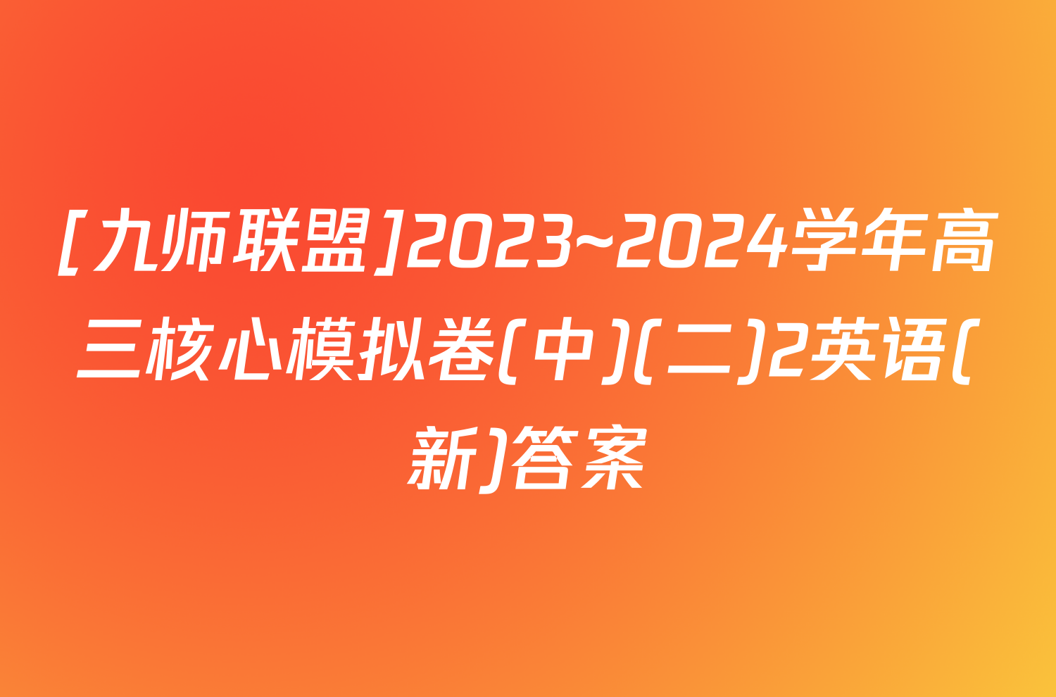 [九师联盟]2023~2024学年高三核心模拟卷(中)(二)2英语(新)答案