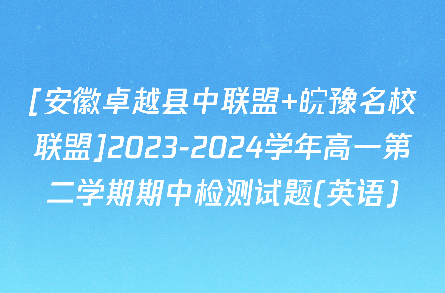 [安徽卓越县中联盟 皖豫名校联盟]2023-2024学年高一第二学期期中检测试题(英语)