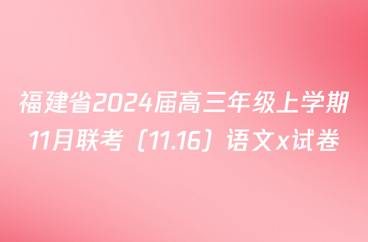 福建省2024届高三年级上学期11月联考（11.16）语文x试卷