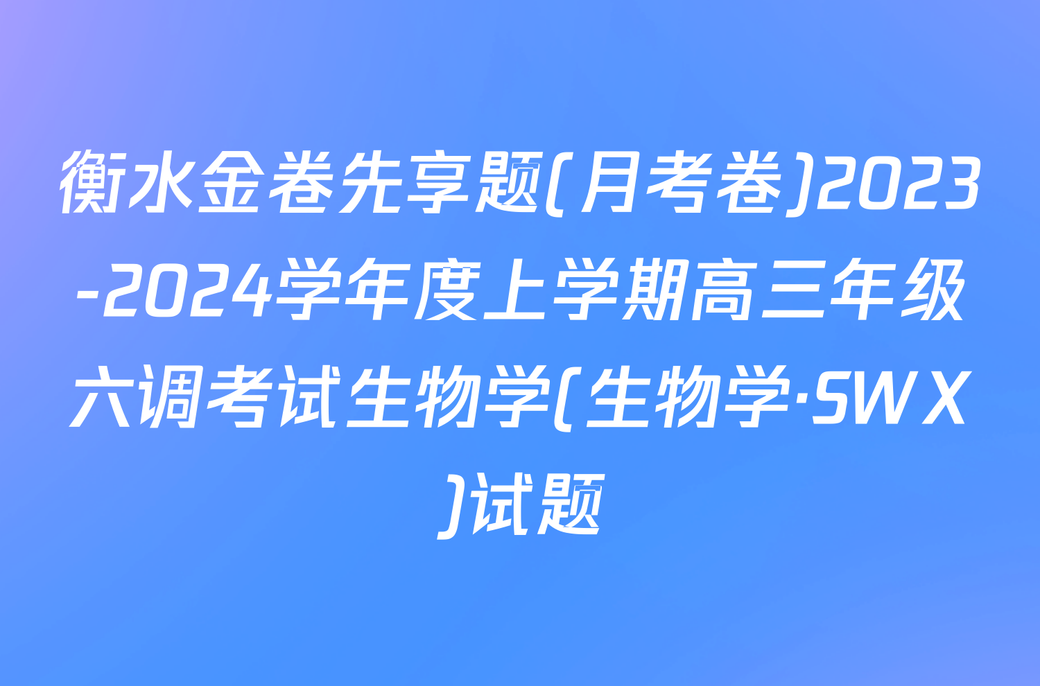 衡水金卷先享题(月考卷)2023-2024学年度上学期高三年级六调考试生物学(生物学·SWX)试题