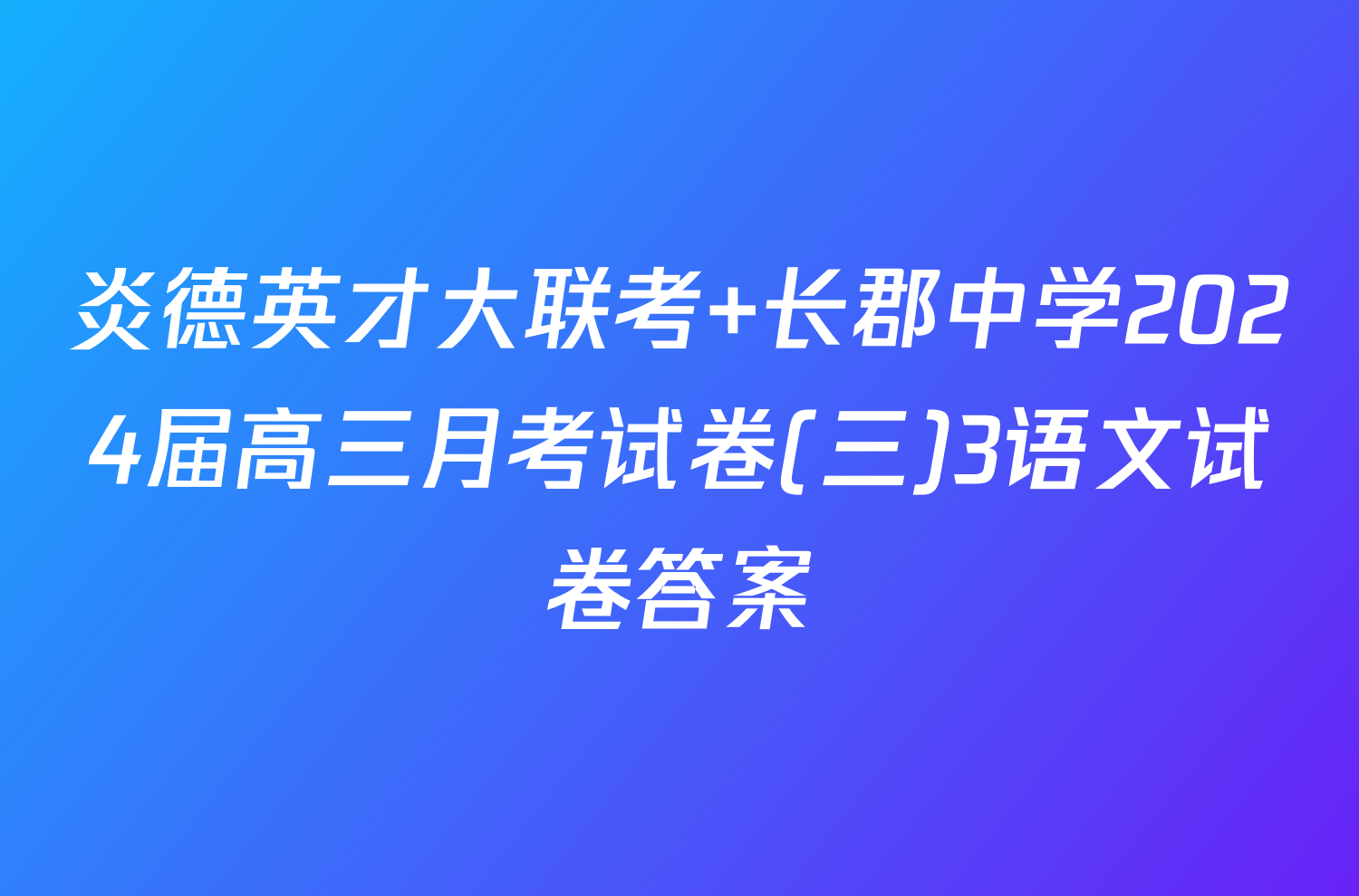 炎德英才大联考 长郡中学2024届高三月考试卷(三)3语文试卷答案