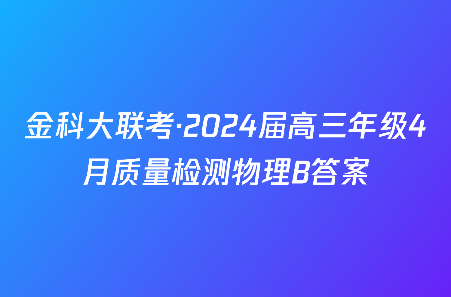 金科大联考·2024届高三年级4月质量检测物理B答案