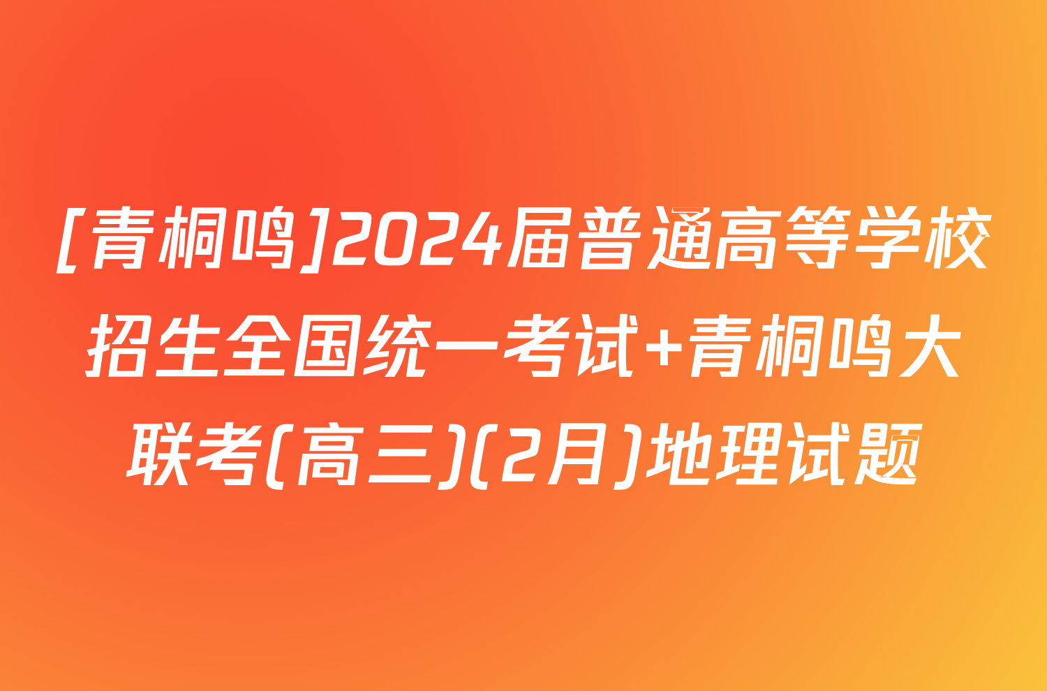 [青桐鸣]2024届普通高等学校招生全国统一考试 青桐鸣大联考(高三)(2月)地理试题