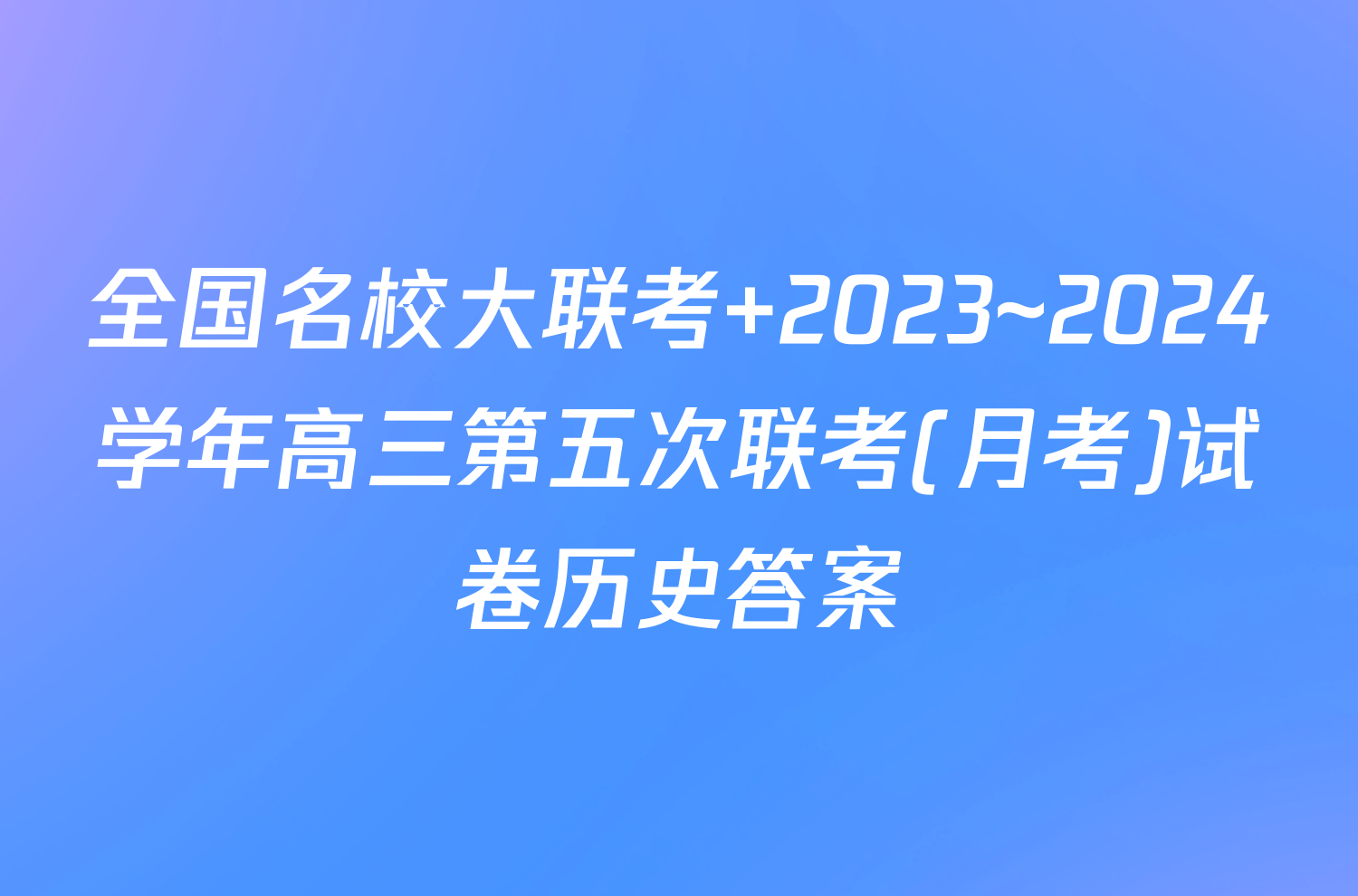 全国名校大联考 2023~2024学年高三第五次联考(月考)试卷历史答案
