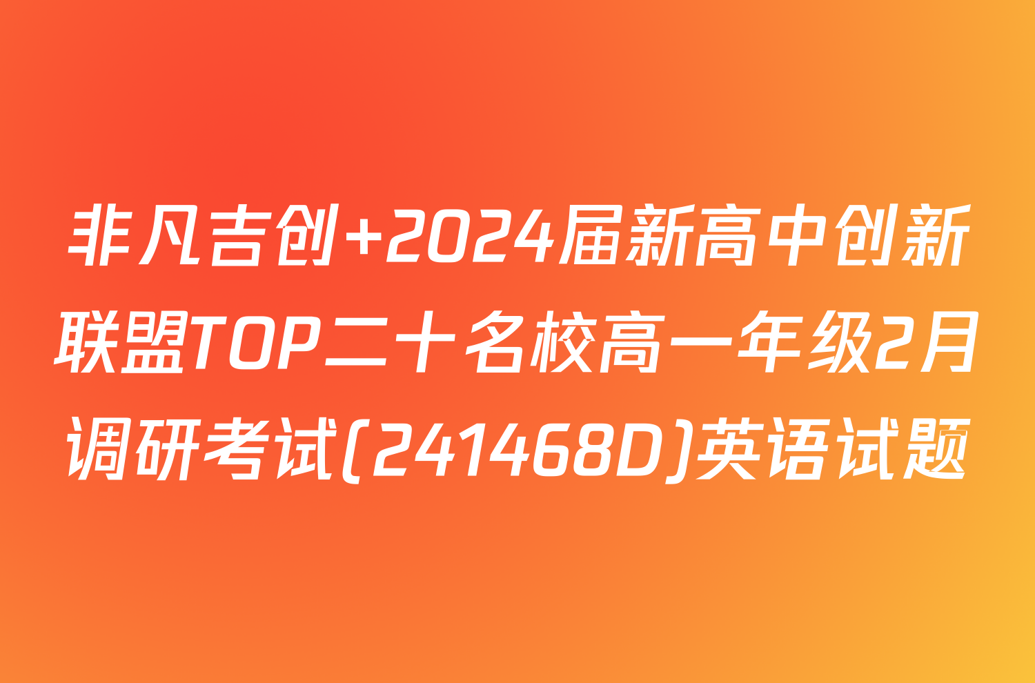 非凡吉创 2024届新高中创新联盟TOP二十名校高一年级2月调研考试(241468D)英语试题