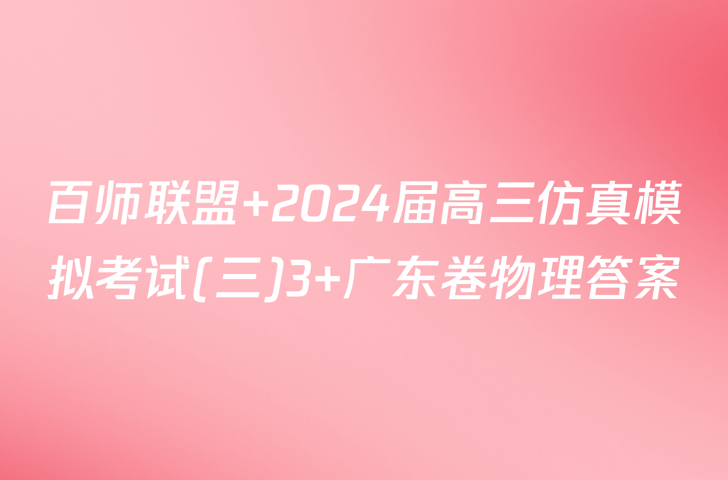 百师联盟 2024届高三仿真模拟考试(三)3 广东卷物理答案
