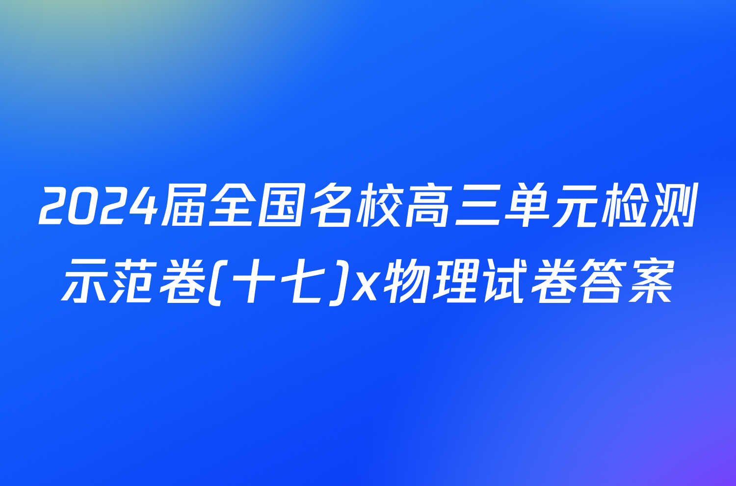2024届全国名校高三单元检测示范卷(十七)x物理试卷答案
