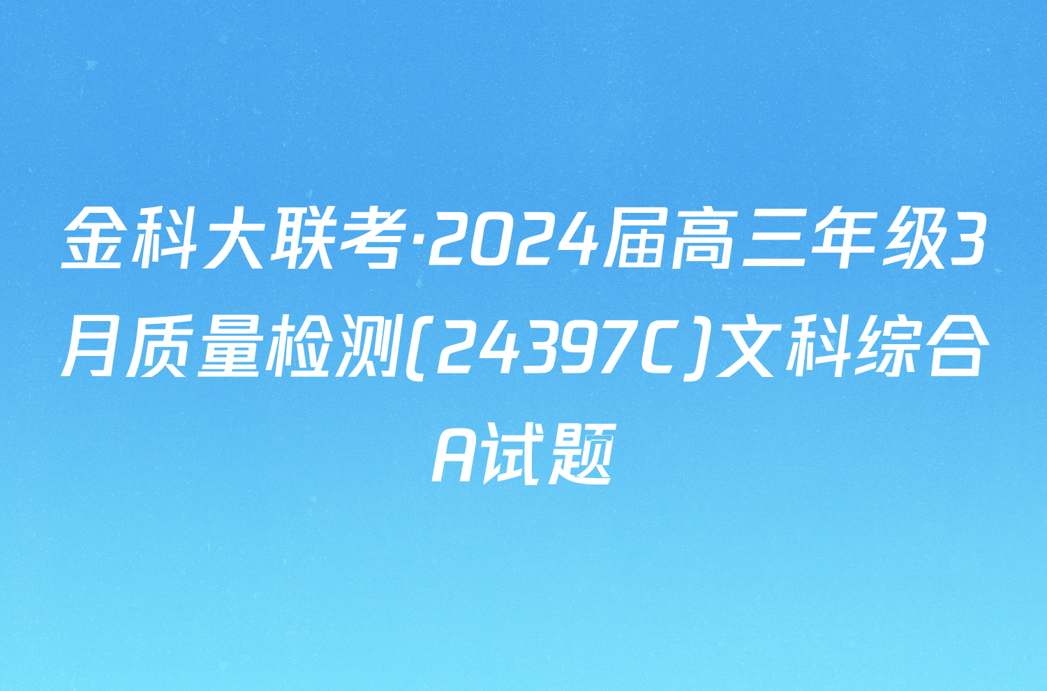 金科大联考·2024届高三年级3月质量检测(24397C)文科综合A试题