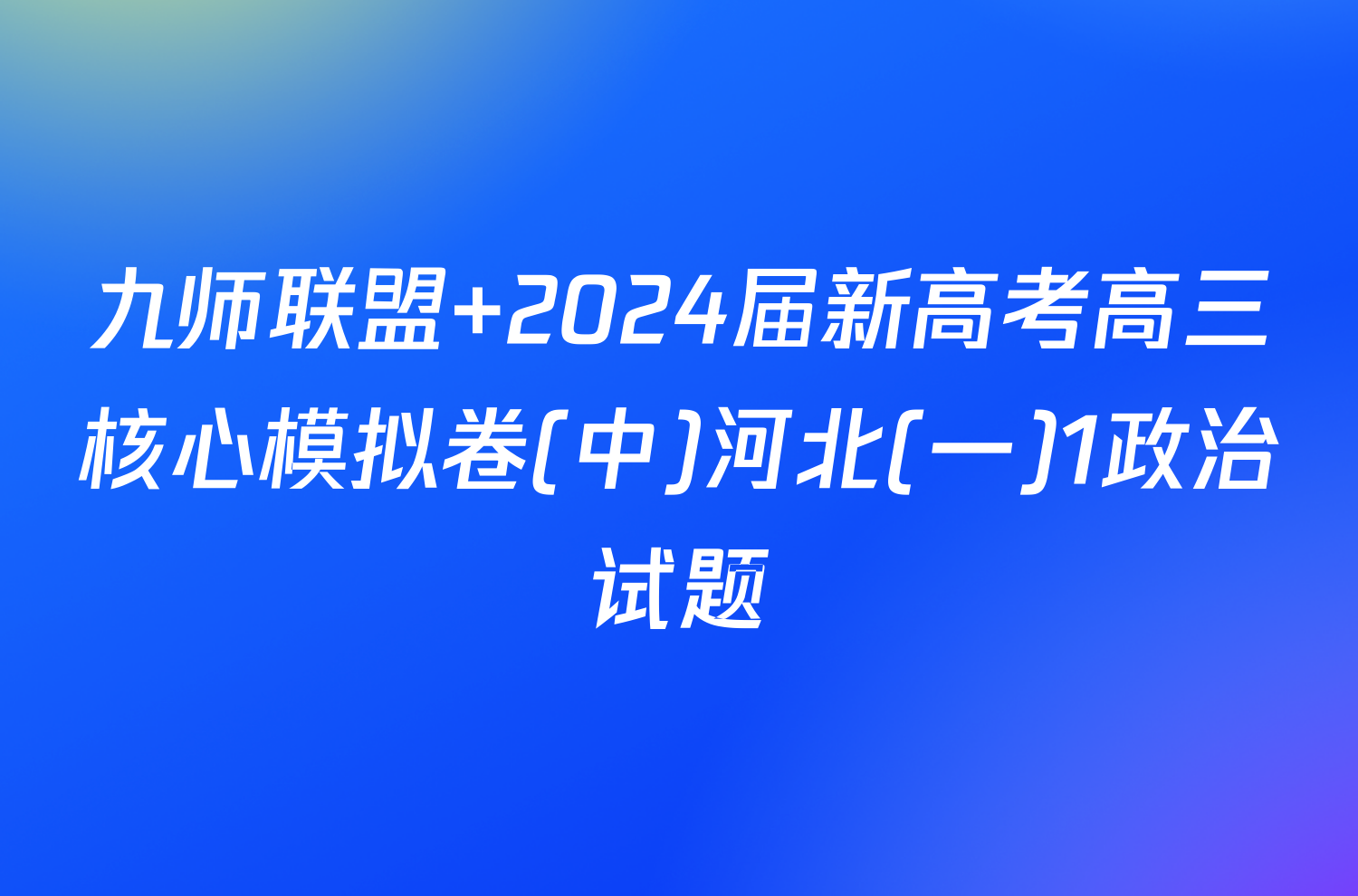 九师联盟 2024届新高考高三核心模拟卷(中)河北(一)1政治试题