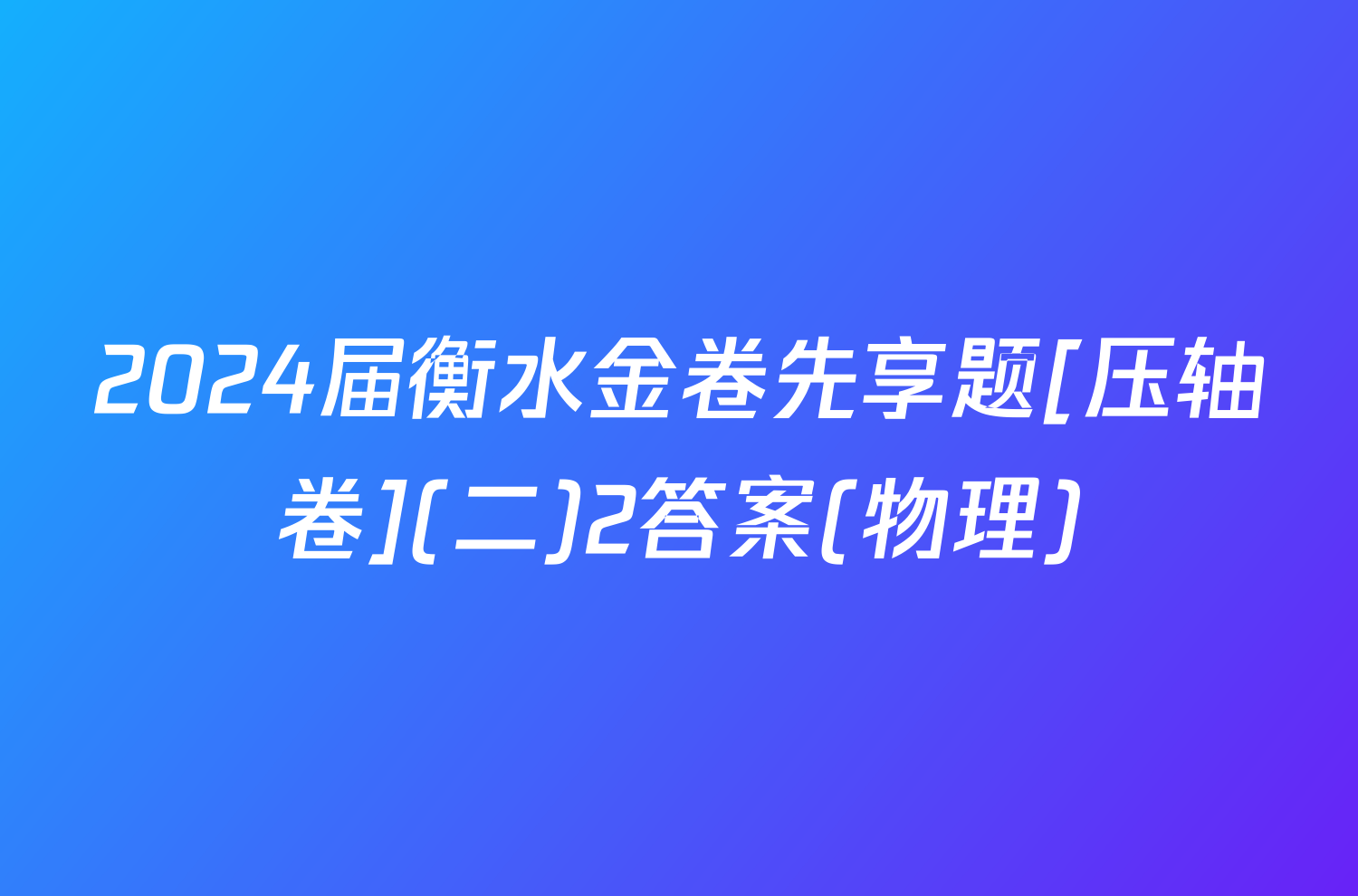 2024届衡水金卷先享题[压轴卷](二)2答案(物理)
