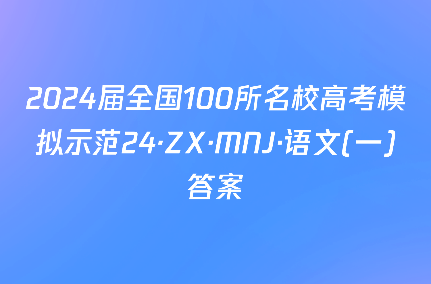 2024届全国100所名校高考模拟示范24·ZX·MNJ·语文(一)答案