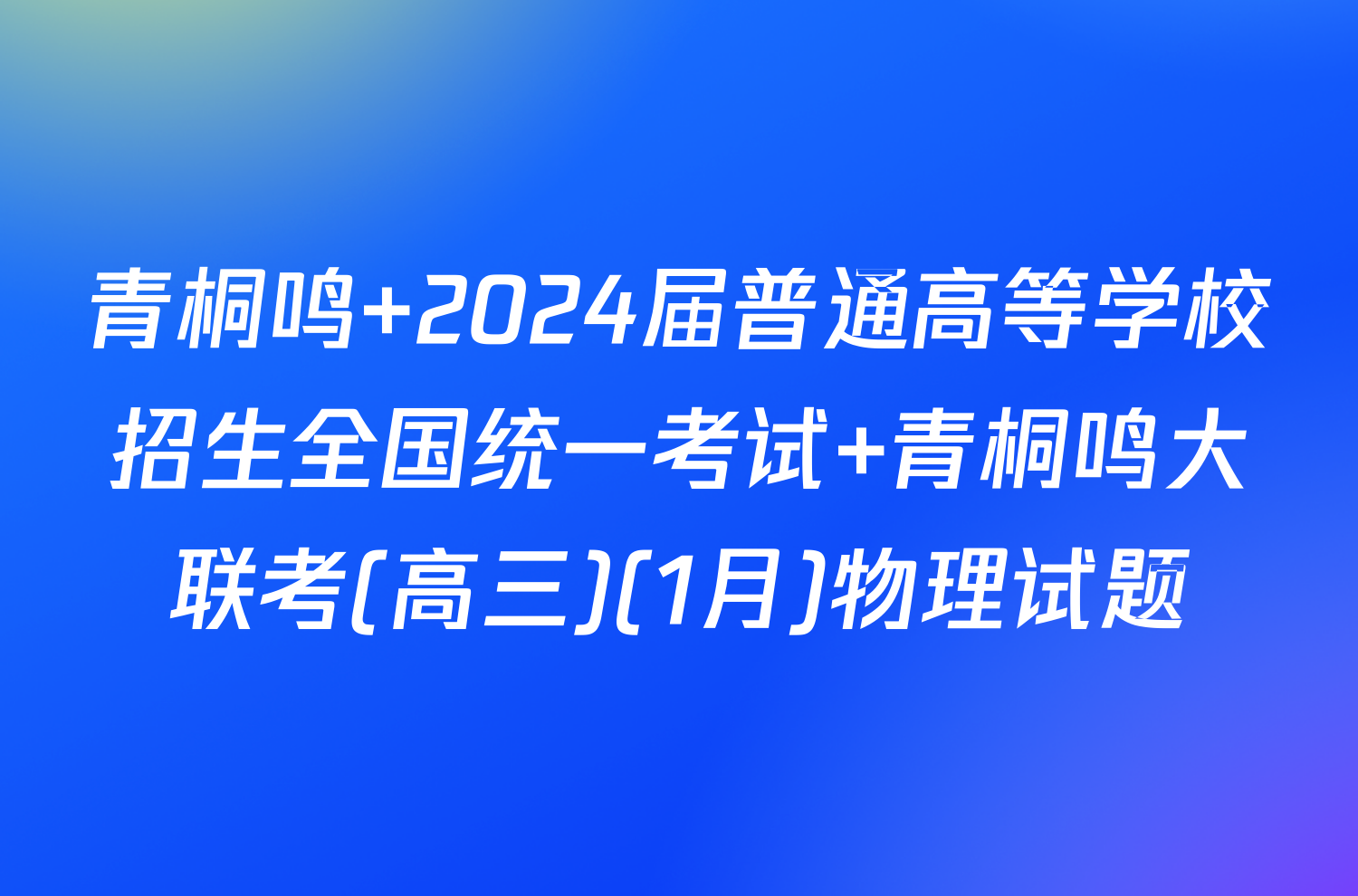 青桐鸣 2024届普通高等学校招生全国统一考试 青桐鸣大联考(高三)(1月)物理试题