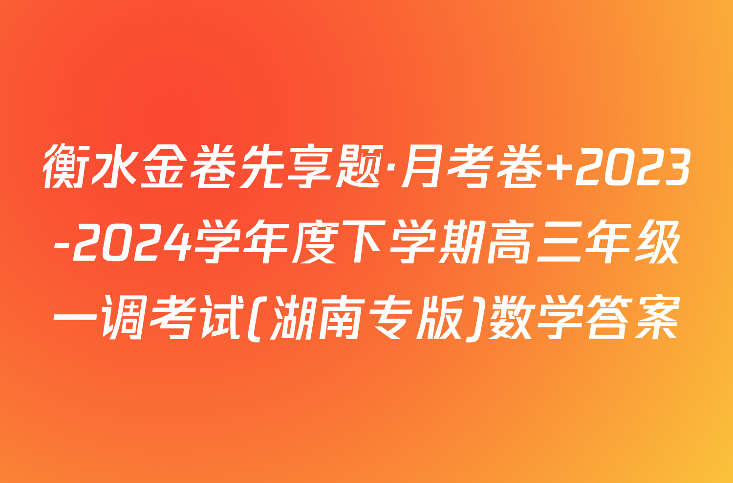 衡水金卷先享题·月考卷 2023-2024学年度下学期高三年级一调考试(湖南专版)数学答案
