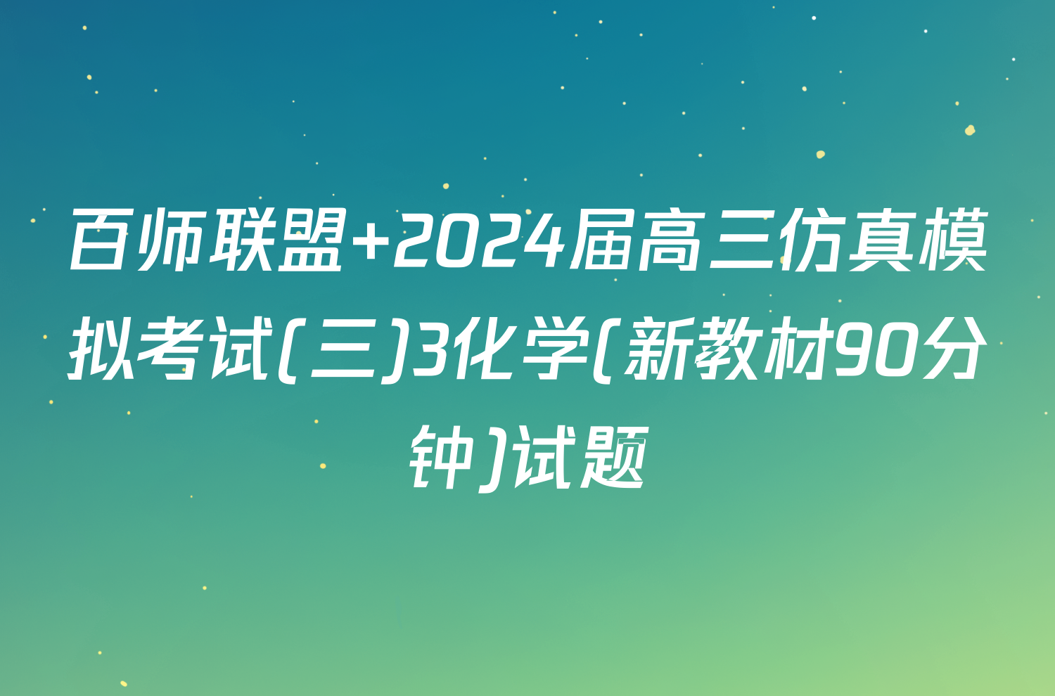 百师联盟 2024届高三仿真模拟考试(三)3化学(新教材90分钟)试题