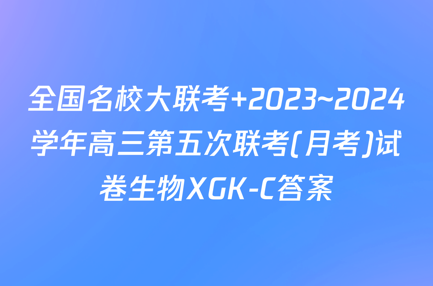 全国名校大联考 2023~2024学年高三第五次联考(月考)试卷生物XGK-C答案