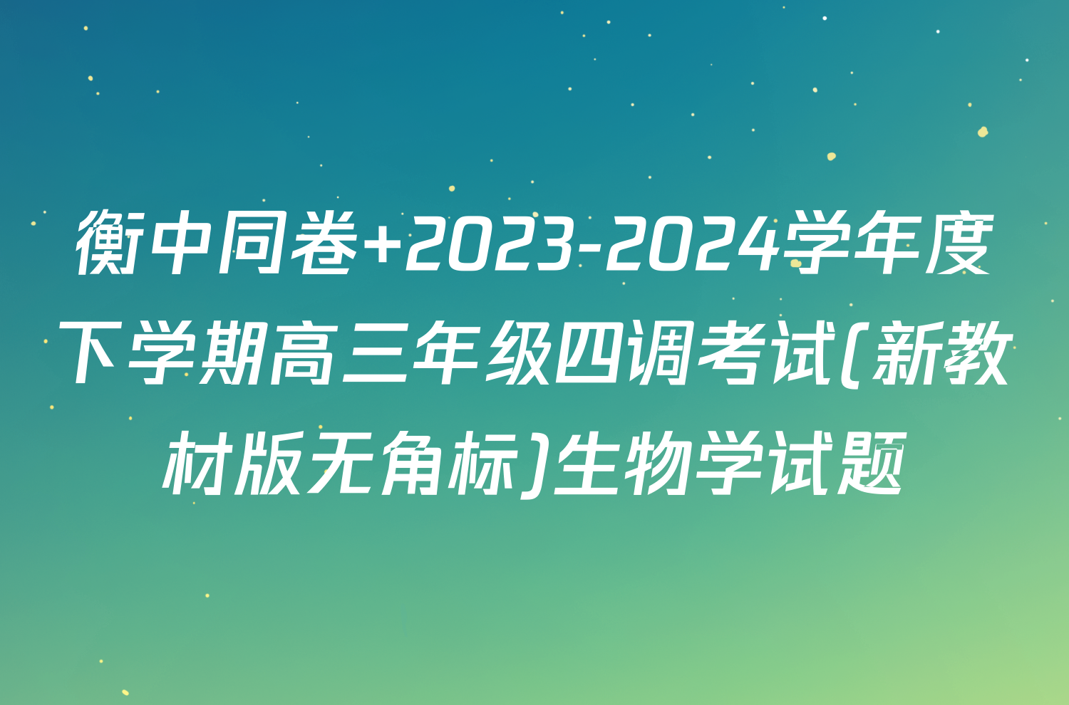 衡中同卷 2023-2024学年度下学期高三年级四调考试(新教材版无角标)生物学试题