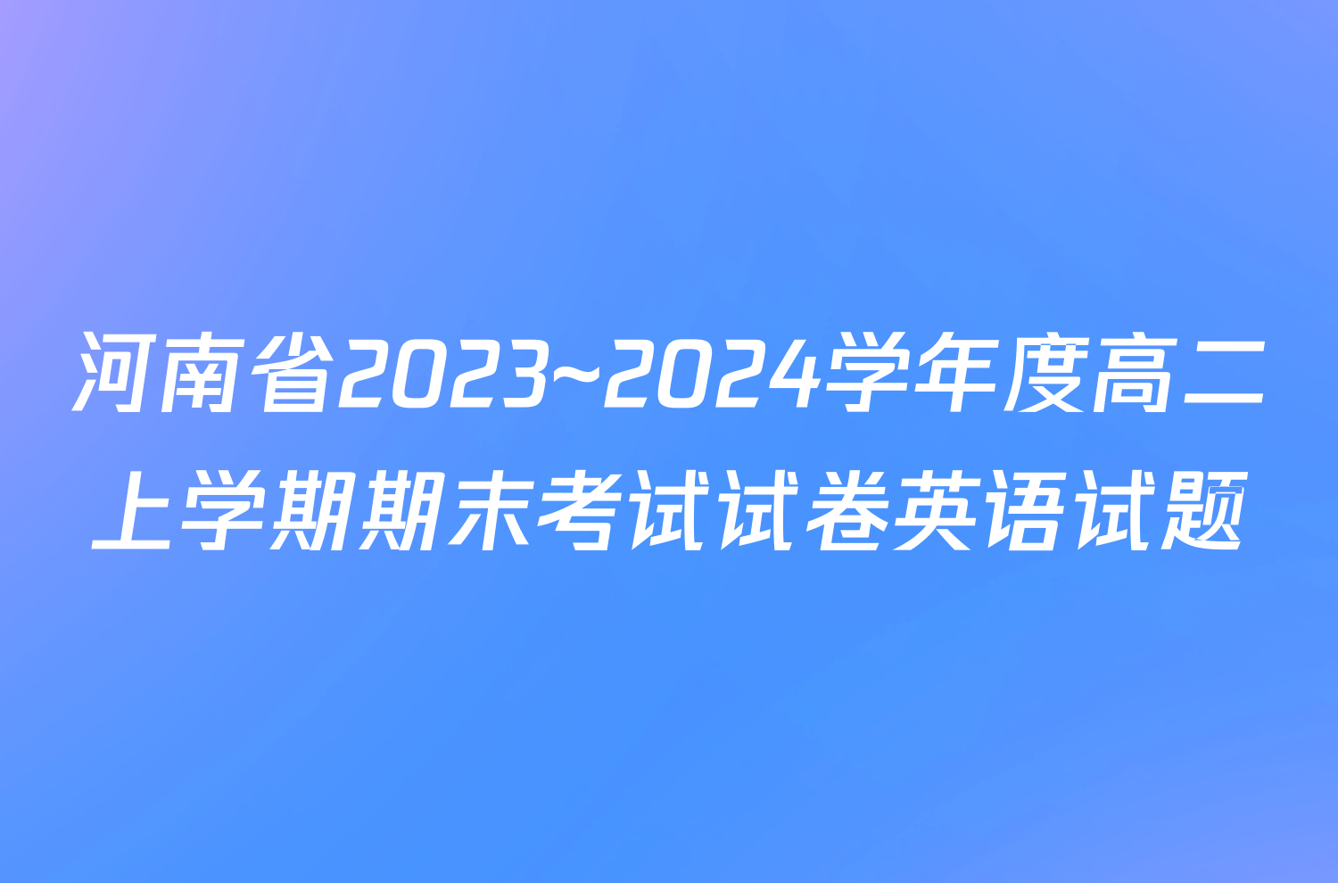 河南省2023~2024学年度高二上学期期末考试试卷英语试题