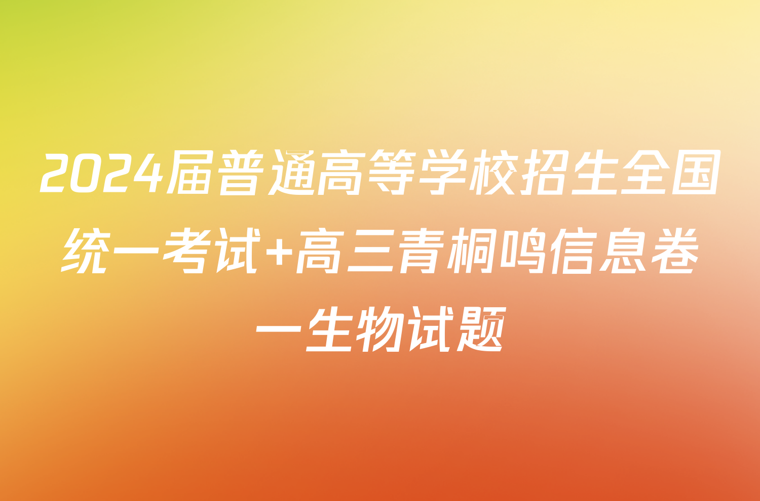 2024届普通高等学校招生全国统一考试 高三青桐鸣信息卷一生物试题