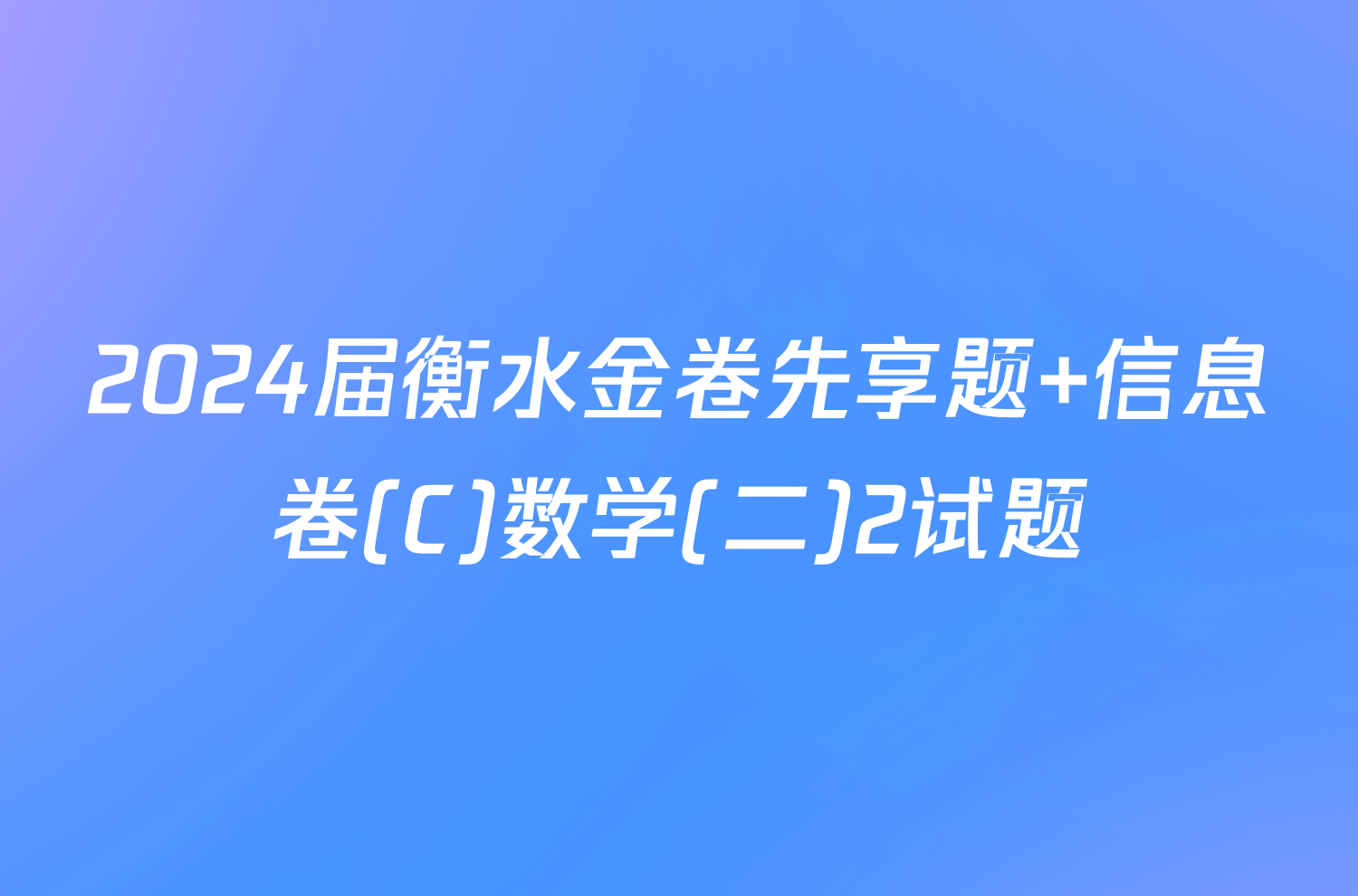 2024届衡水金卷先享题 信息卷(C)数学(二)2试题