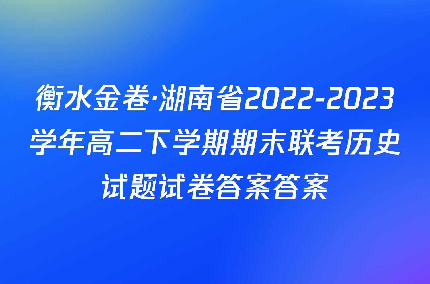 衡水金卷·湖南省2022-2023学年高二下学期期末联考历史试题试卷答案答案