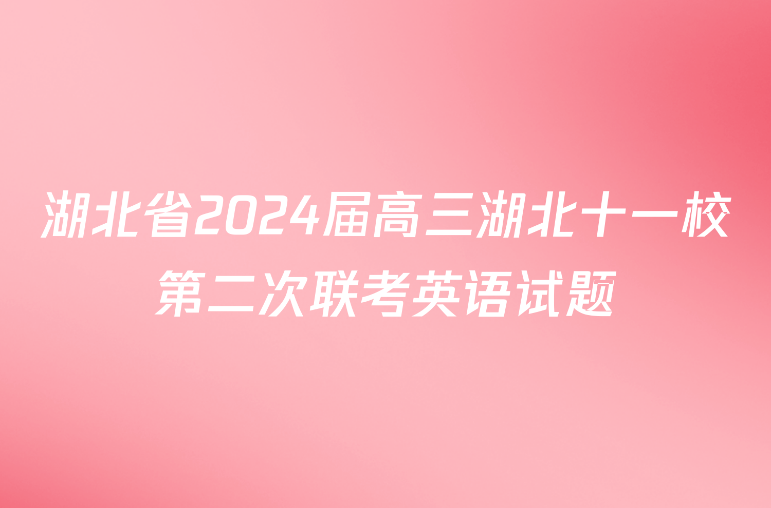 湖北省2024届高三湖北十一校第二次联考英语试题
