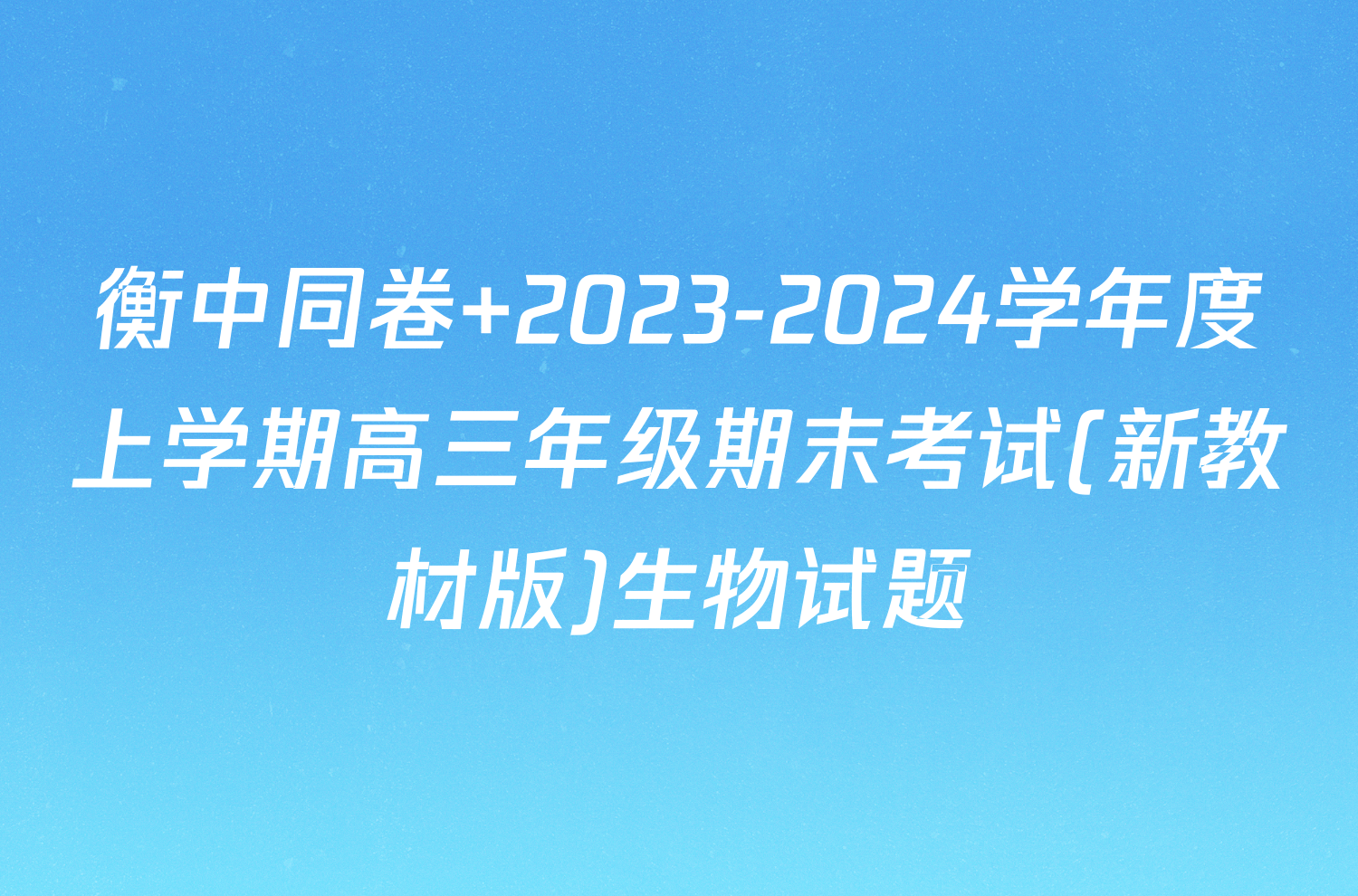衡中同卷 2023-2024学年度上学期高三年级期末考试(新教材版)生物试题