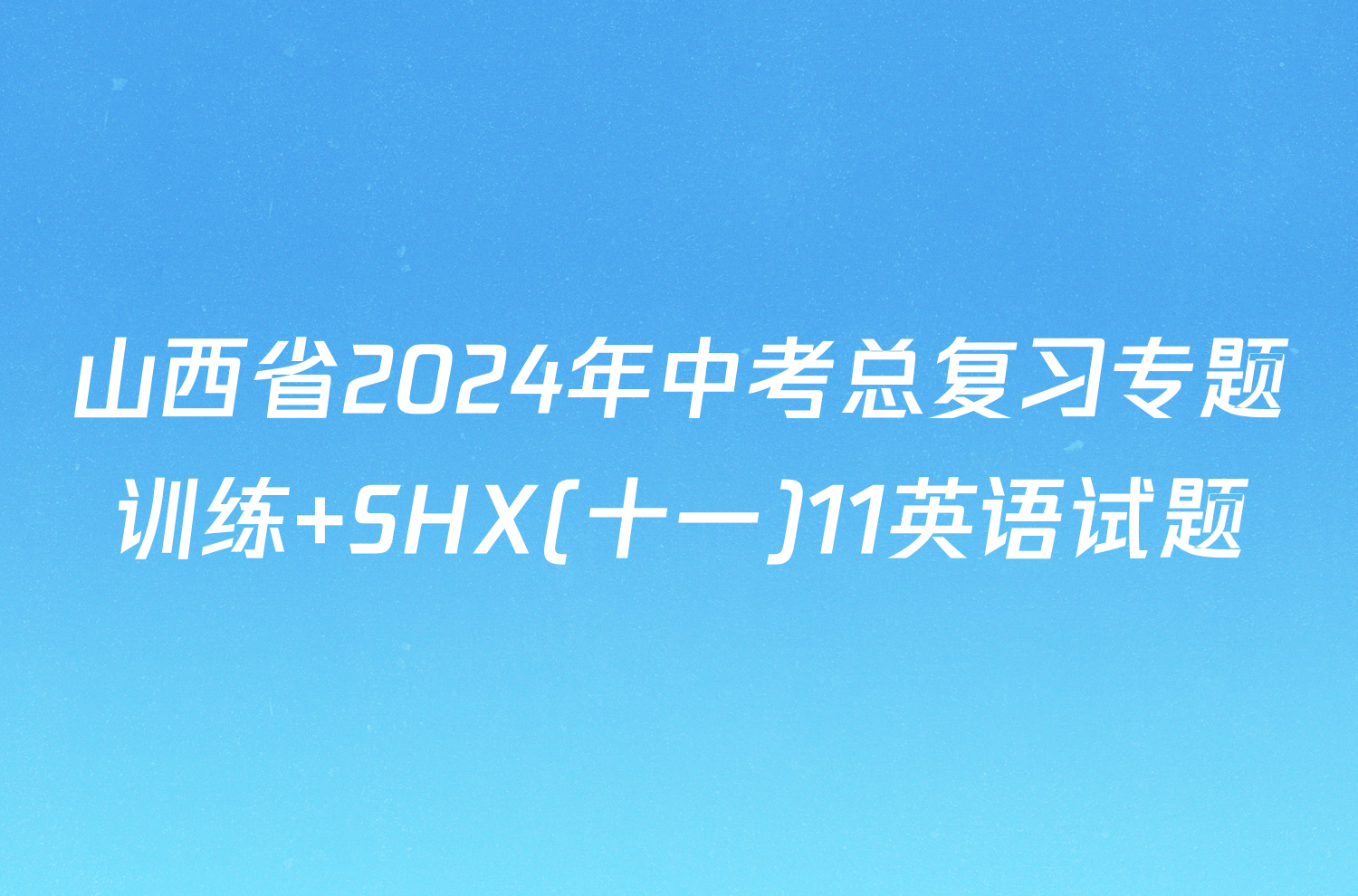 山西省2024年中考总复习专题训练 SHX(十一)11英语试题