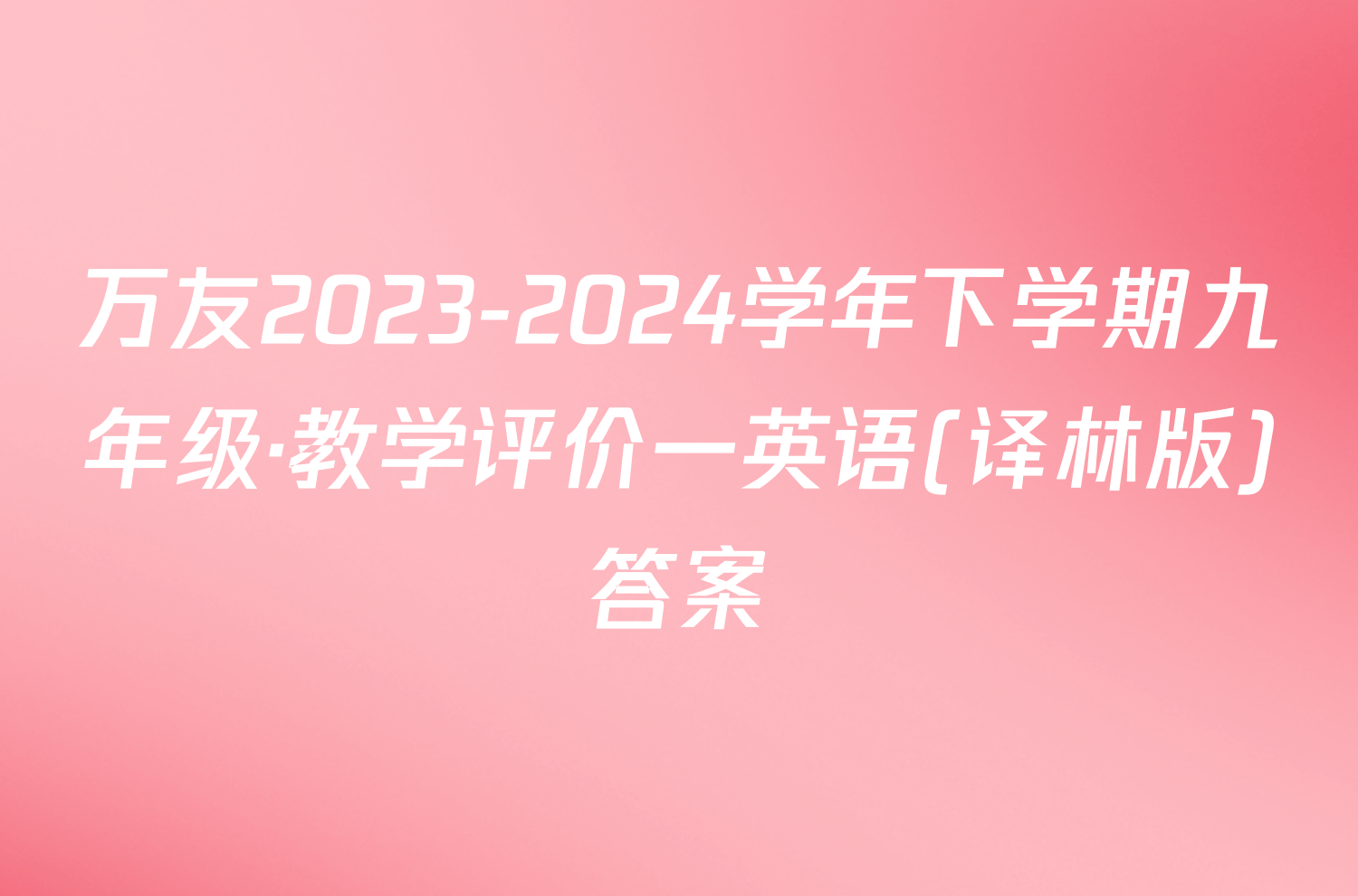 万友2023-2024学年下学期九年级·教学评价一英语(译林版)答案