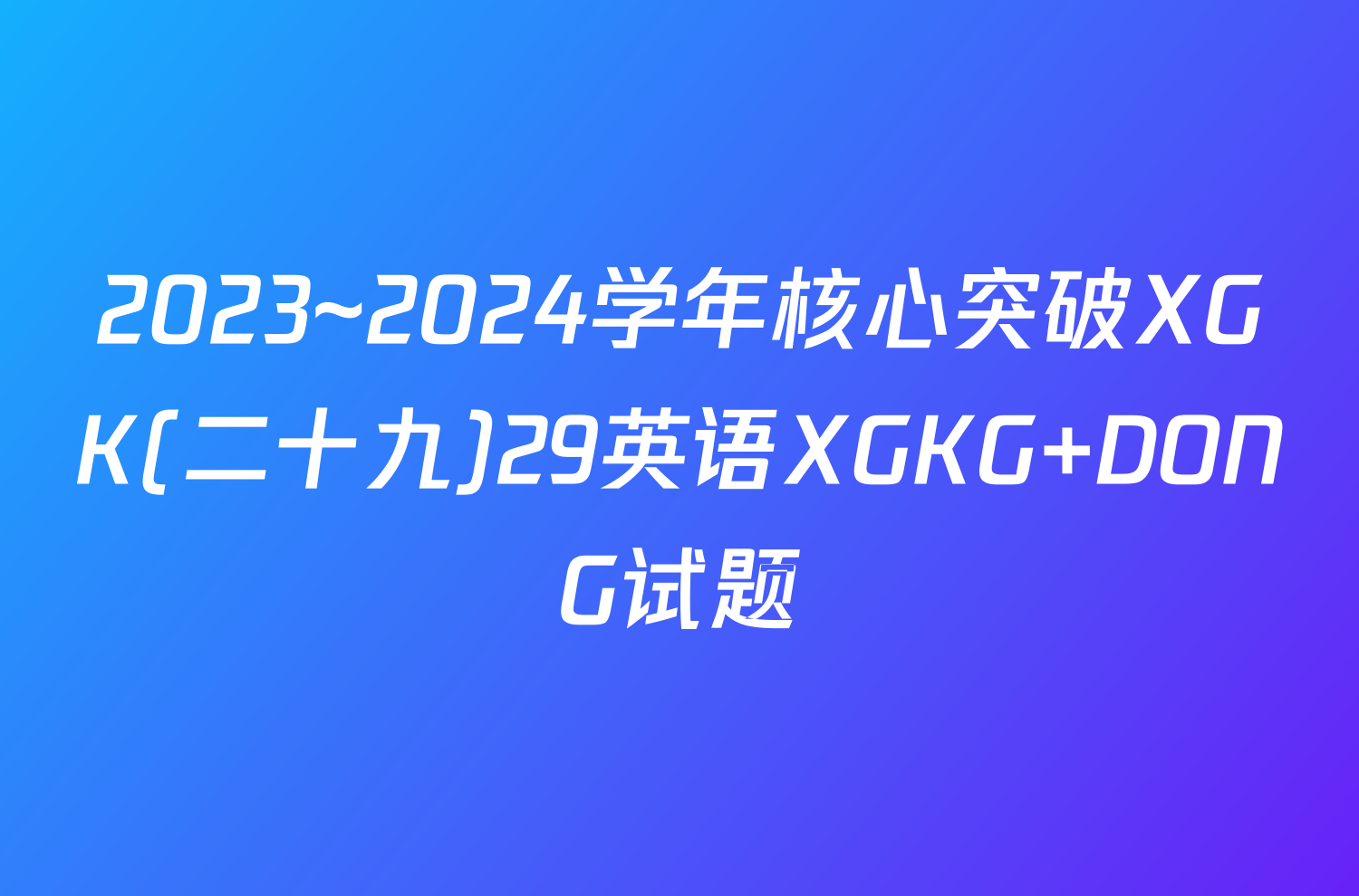 2023~2024学年核心突破XGK(二十九)29英语XGKG DONG试题
