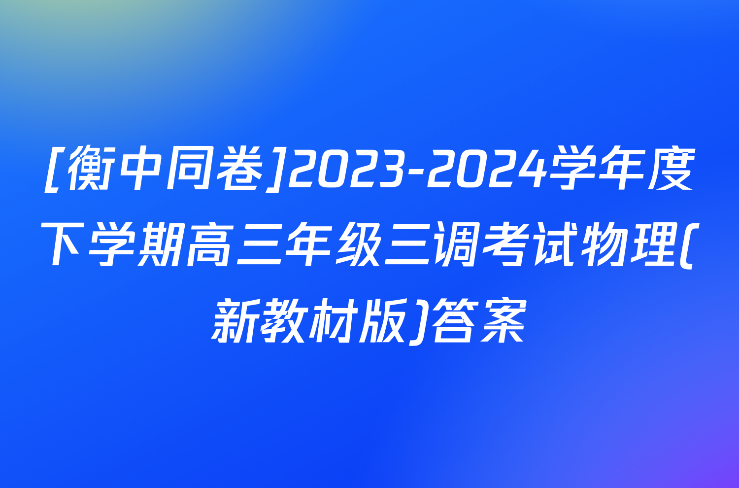 [衡中同卷]2023-2024学年度下学期高三年级三调考试物理(新教材版)答案