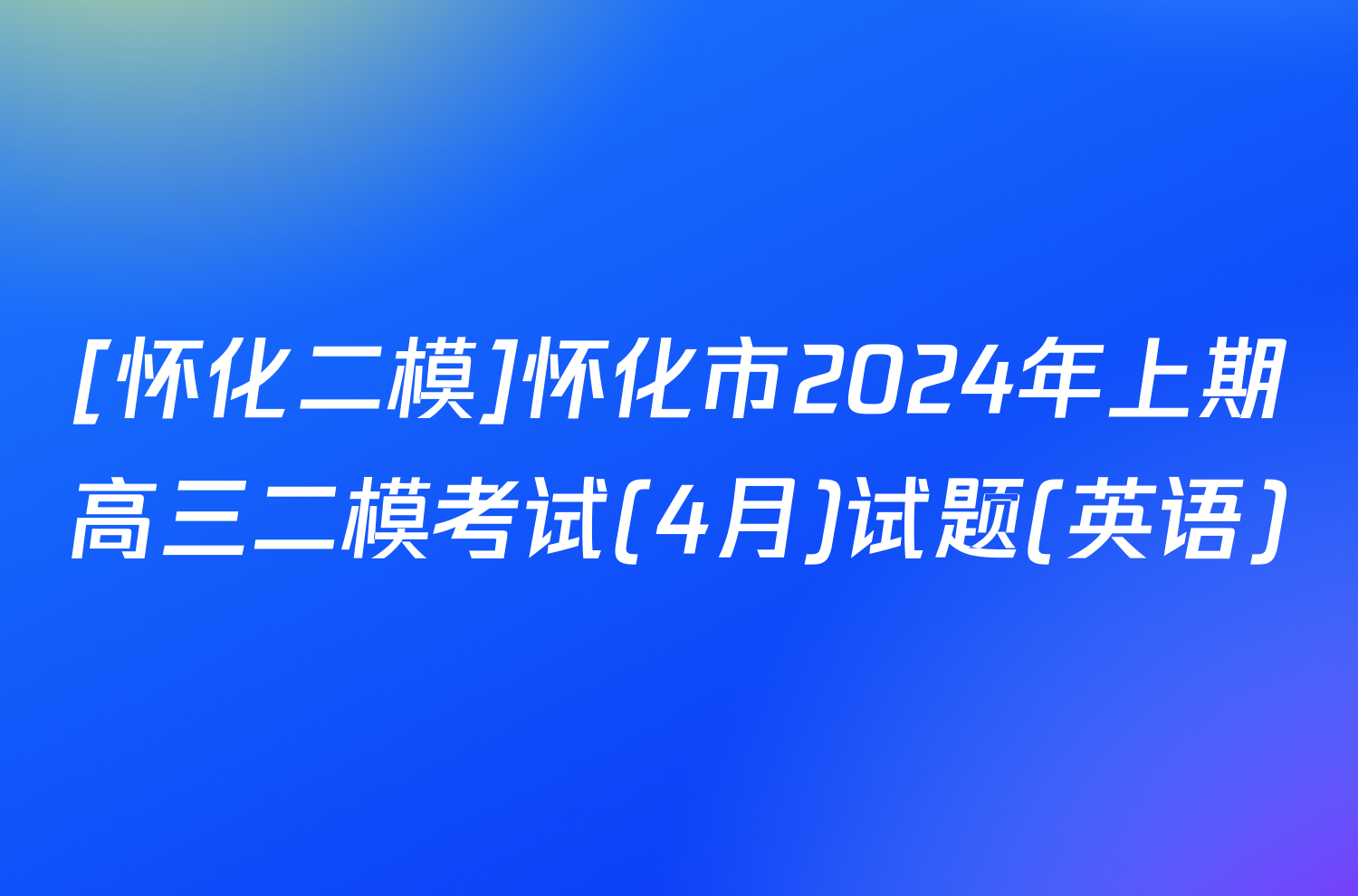 [怀化二模]怀化市2024年上期高三二模考试(4月)试题(英语)