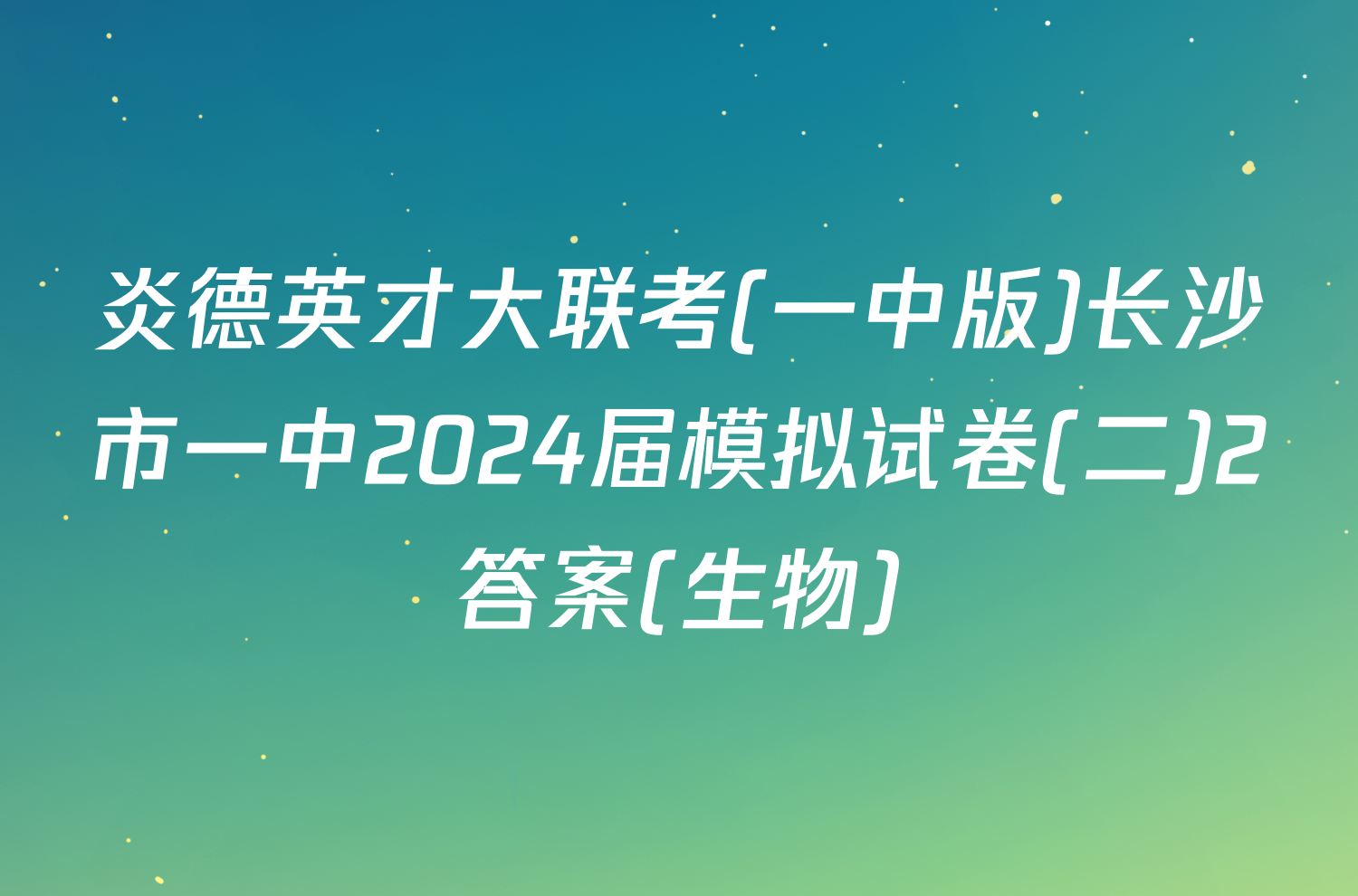 炎德英才大联考(一中版)长沙市一中2024届模拟试卷(二)2答案(生物)