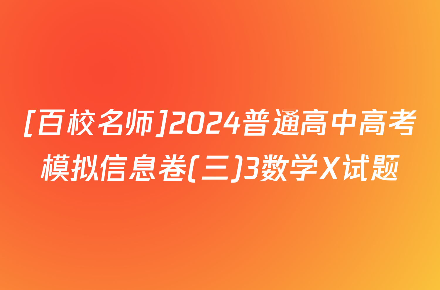 [百校名师]2024普通高中高考模拟信息卷(三)3数学X试题