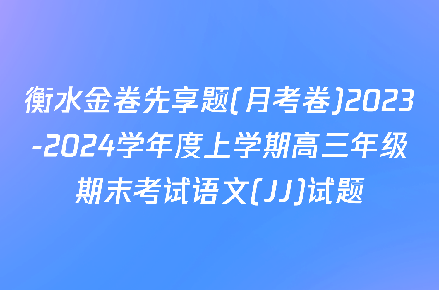 衡水金卷先享题(月考卷)2023-2024学年度上学期高三年级期末考试语文(JJ)试题