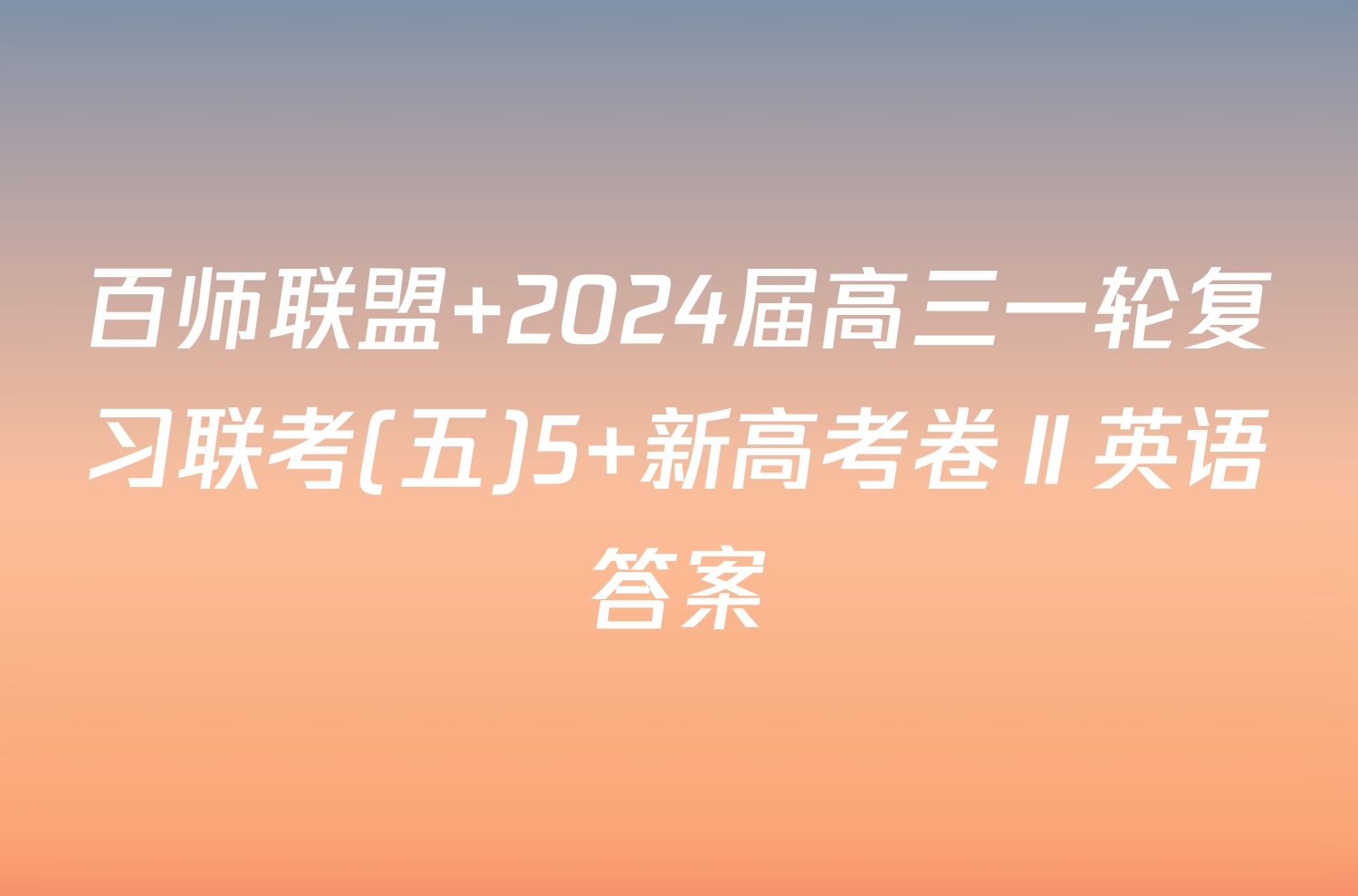 百师联盟 2024届高三一轮复习联考(五)5 新高考卷Ⅱ英语答案
