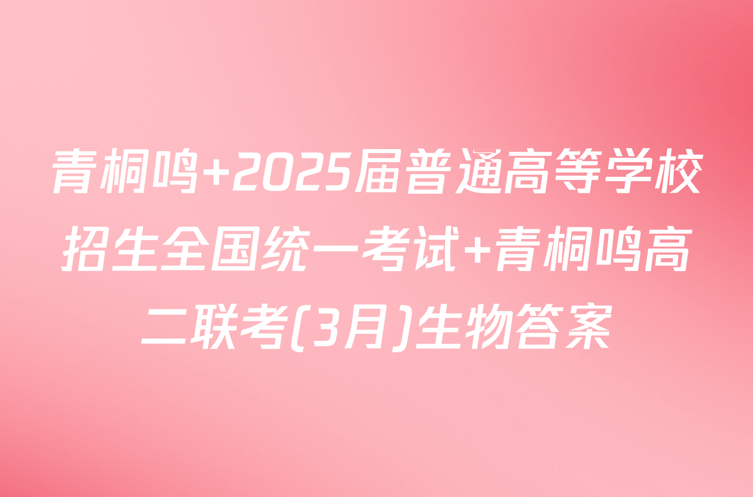青桐鸣 2025届普通高等学校招生全国统一考试 青桐鸣高二联考(3月)生物答案