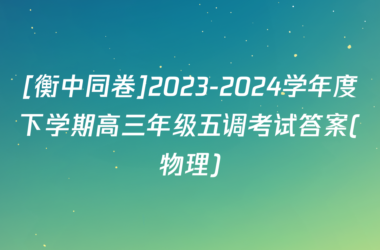 [衡中同卷]2023-2024学年度下学期高三年级五调考试答案(物理)