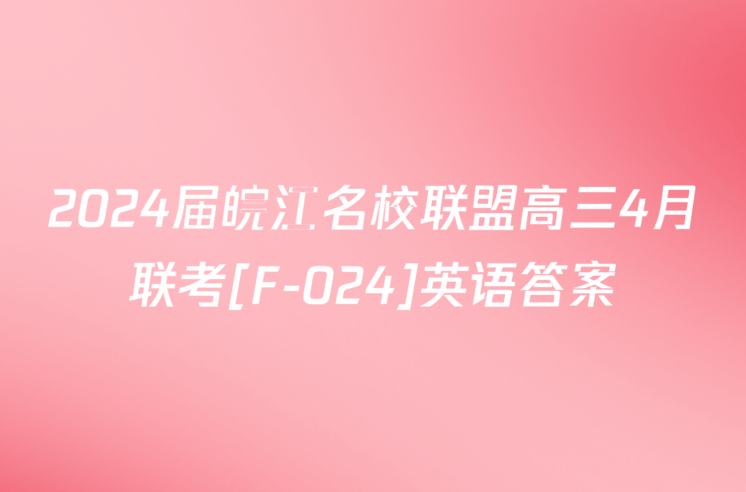 2024届皖江名校联盟高三4月联考[F-024]英语答案