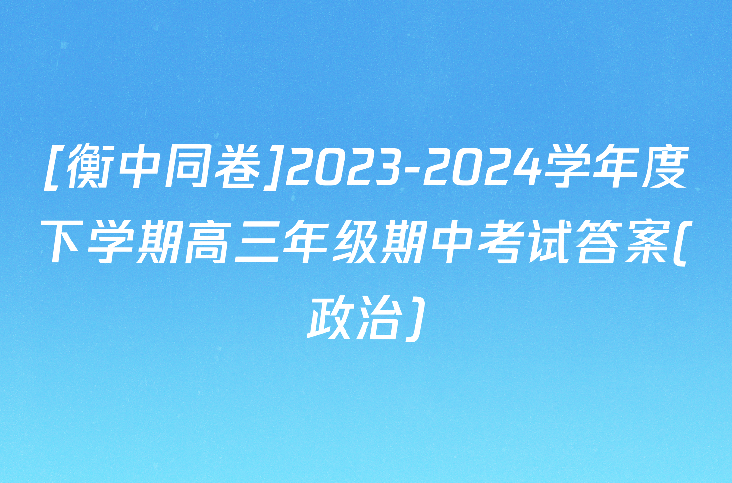 [衡中同卷]2023-2024学年度下学期高三年级期中考试答案(政治)