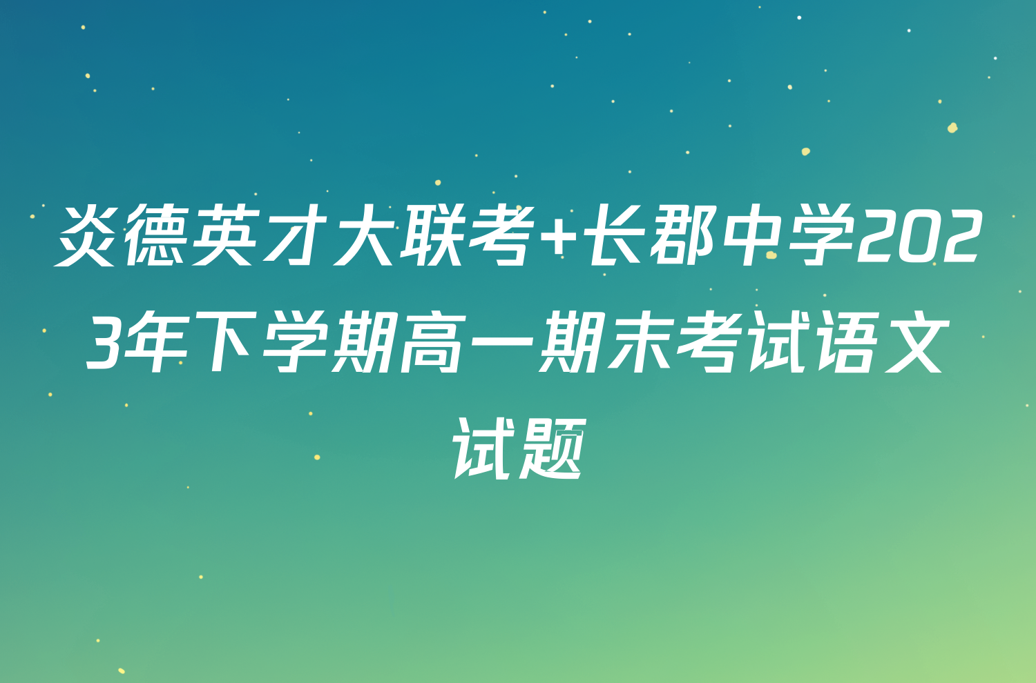 炎德英才大联考 长郡中学2023年下学期高一期末考试语文试题