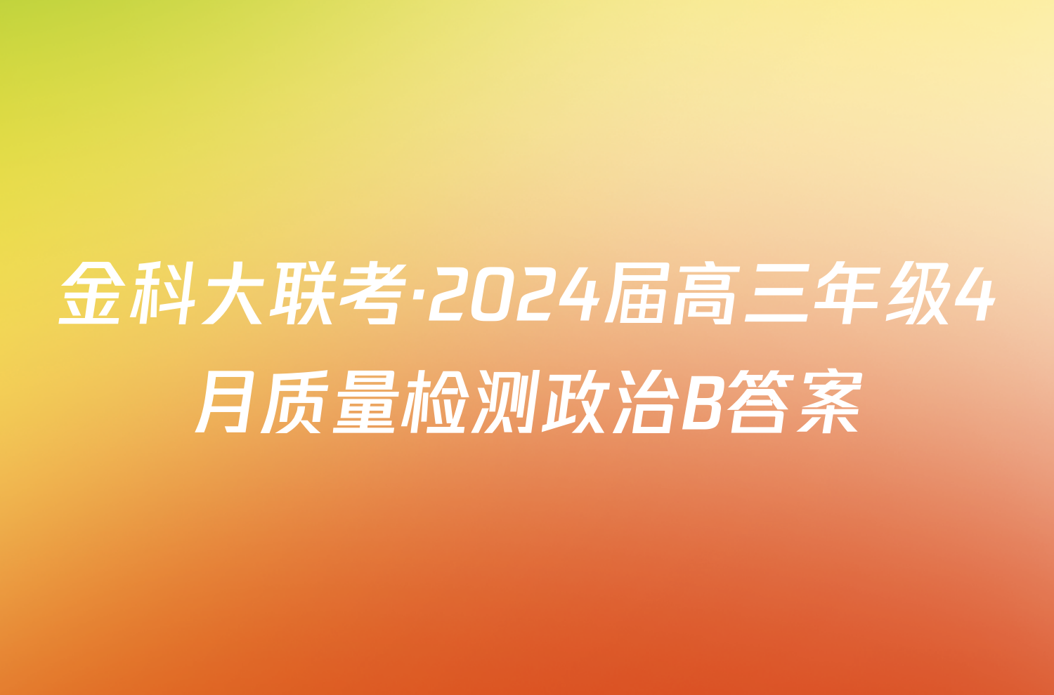 金科大联考·2024届高三年级4月质量检测政治B答案
