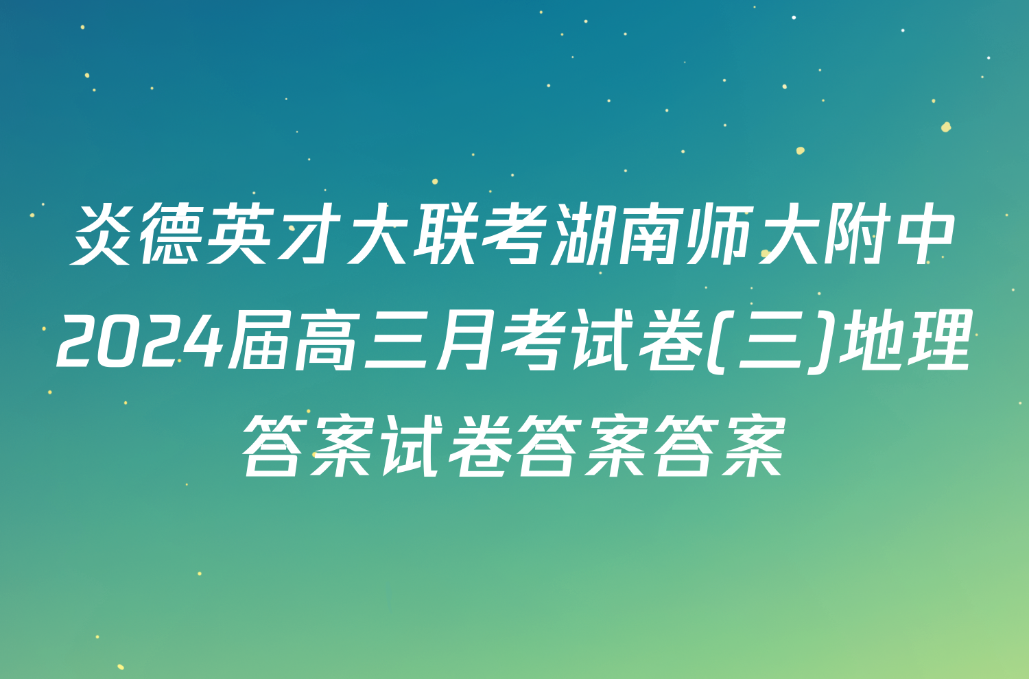 炎德英才大联考湖南师大附中2024届高三月考试卷(三)地理答案试卷答案答案