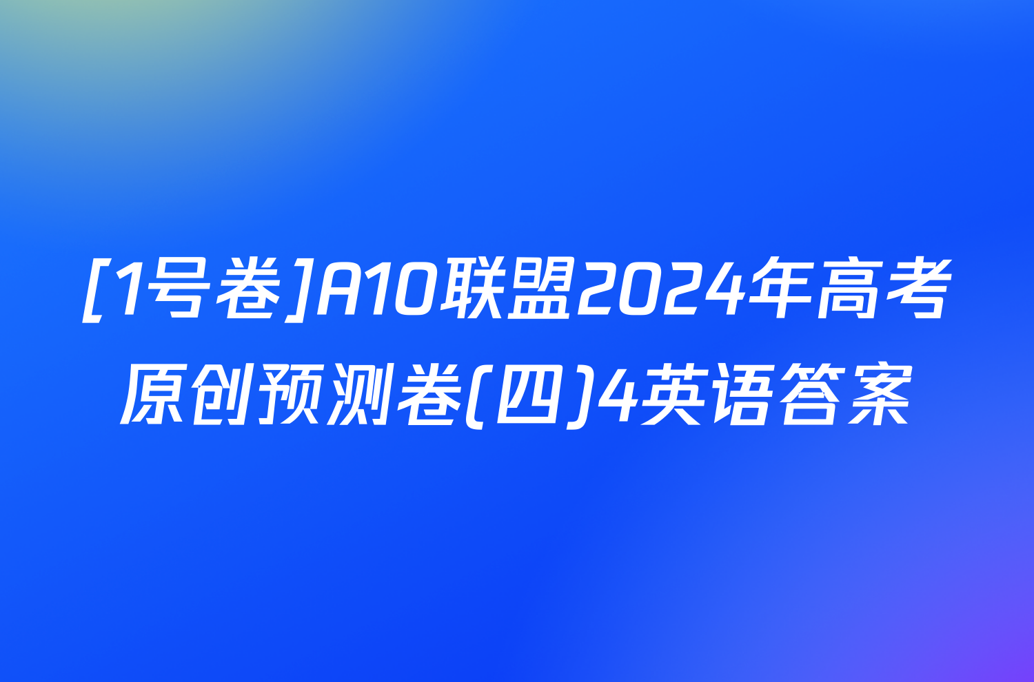[1号卷]A10联盟2024年高考原创预测卷(四)4英语答案