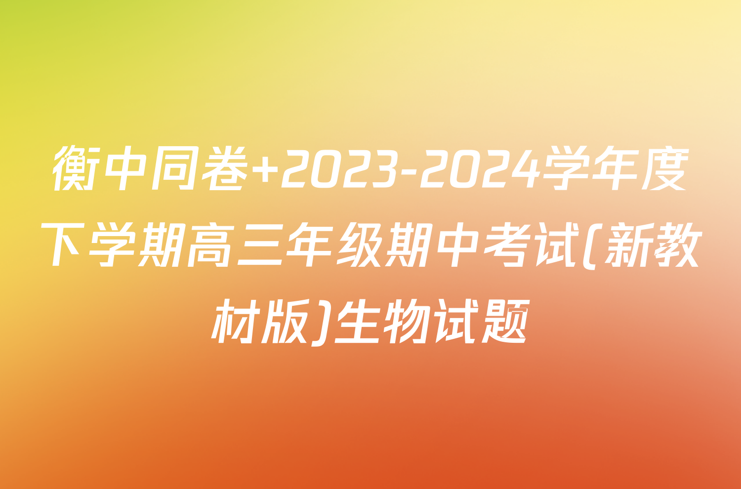 衡中同卷 2023-2024学年度下学期高三年级期中考试(新教材版)生物试题